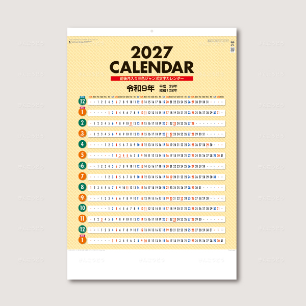 ３色ジャンボ（前後月入り）