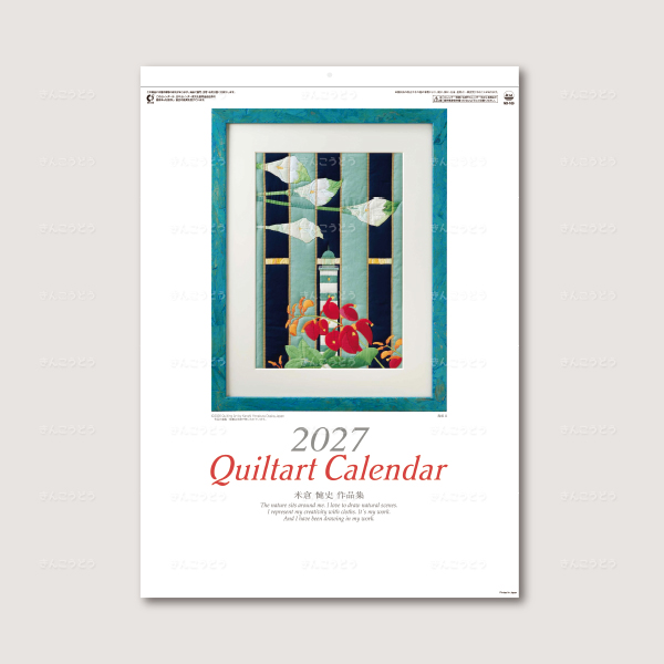 キルトアートカレンダー（米倉健史作品集）