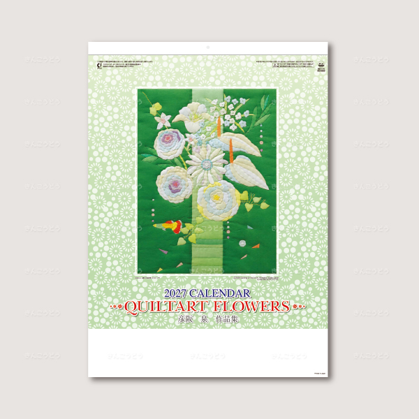 フラワーキルト〈彦阪泉作品集〉