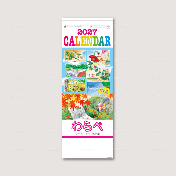 わらべ（メモ付）