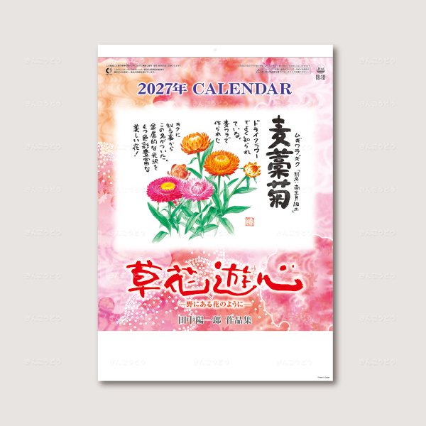 草花遊心（田中陽一郎作品集）