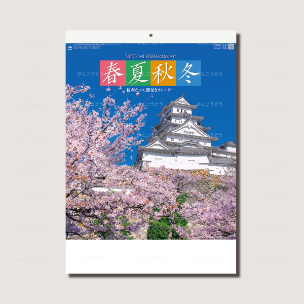 春夏秋冬（メモ付）