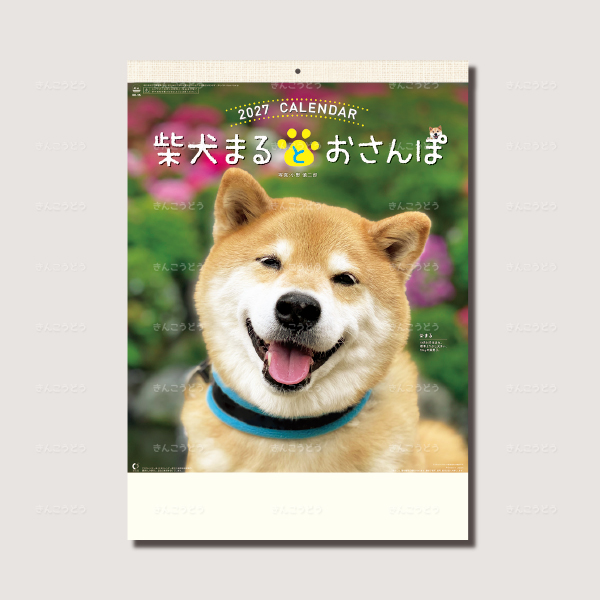柴犬まるとおさんぽカレンダー