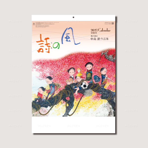 風の詩　中島潔作品集