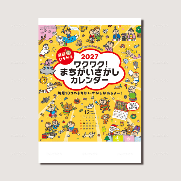笑顔ひろがる！ワクワクまちがいさがしカレンダー