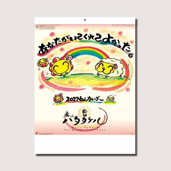 あなたがいてくれてよかったカレンダー