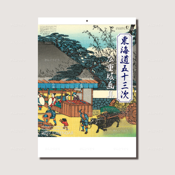 東海道五十三次　広重版画集