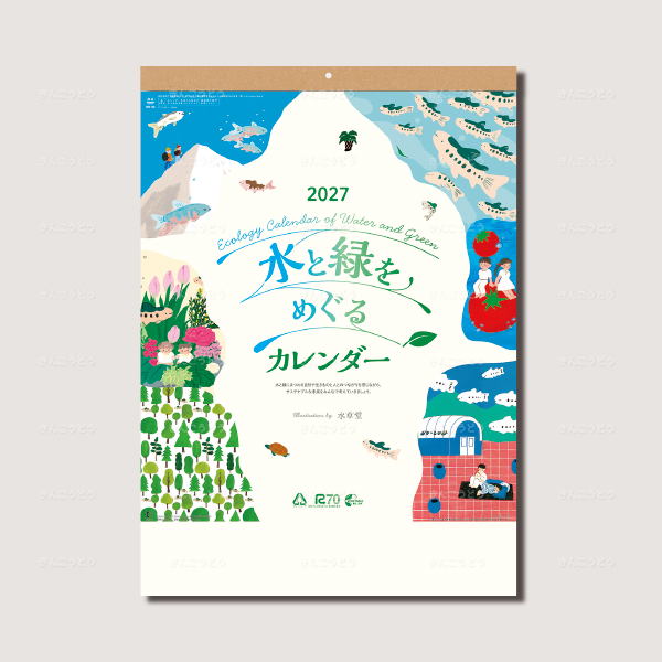 水と緑をめぐるカレンダー