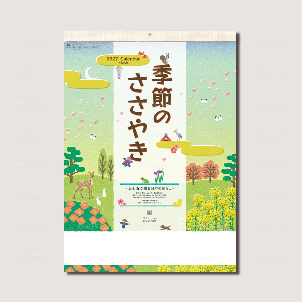 季節のささやき　-五七五で綴る日本の暮らし-