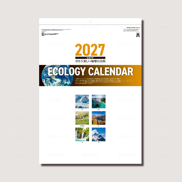 エコロジーカレンダー2027　守ろう地球の自然