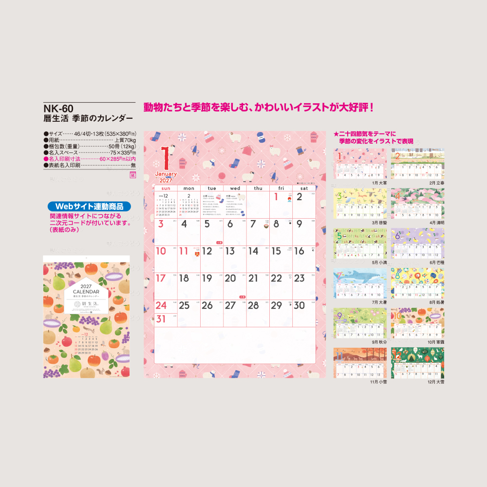 暦生活　季節のカレンダー