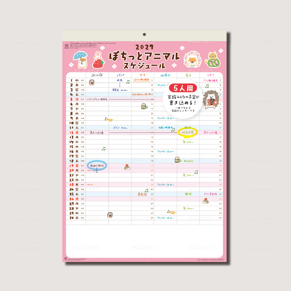 ぽちっとアニマルスケジュール