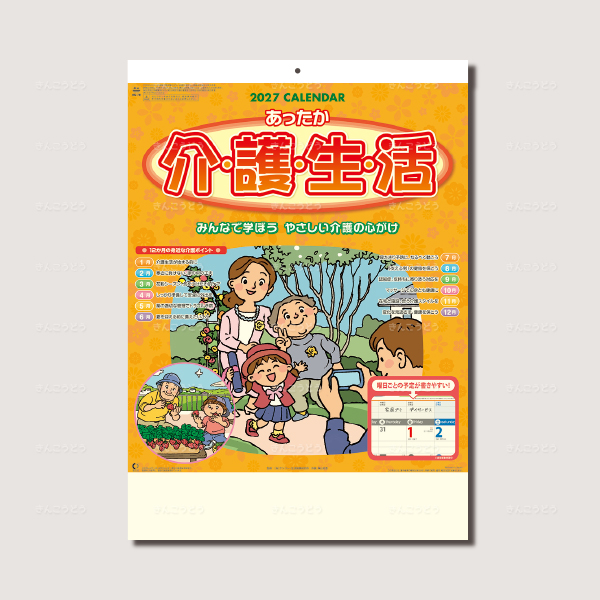 あったか介護生活