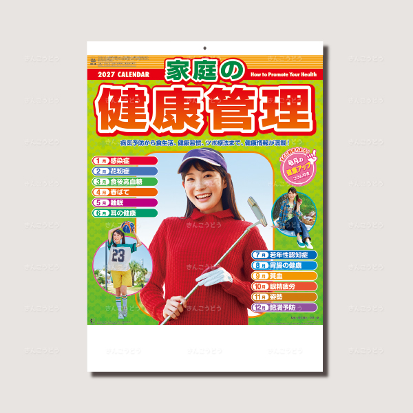 家庭の健康管理