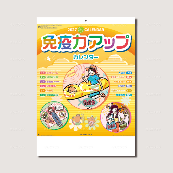 免疫力アップカレンダー