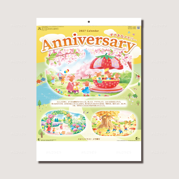 アニバーサリー（すてきなメモリー）