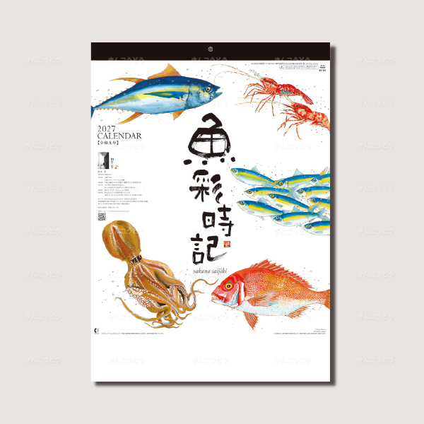 魚彩時記　～岡本肇作品集～