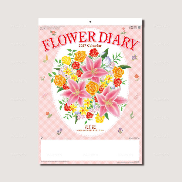 花日記（フラワーダイヤリー）