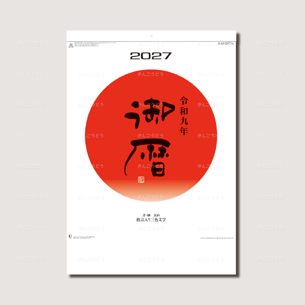 御暦（格言入り3色文字）