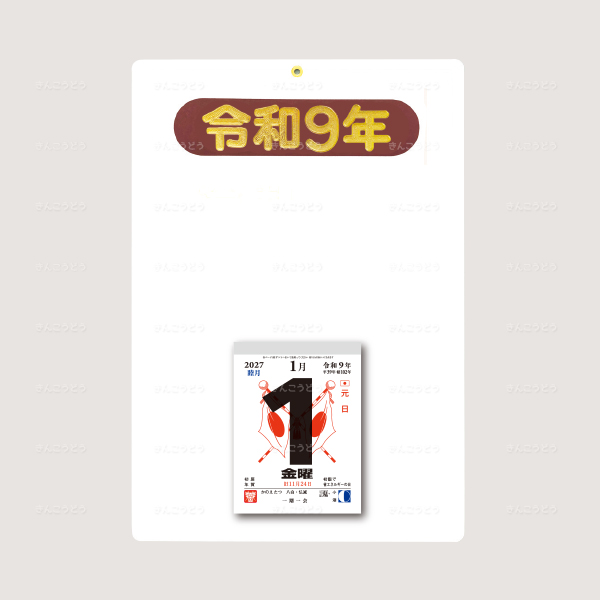 切取台紙「空押角丸茶金年号令和9年」+日表新4号