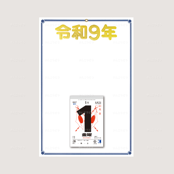 切取台紙「紺線金年号令和9年」+日表新5号