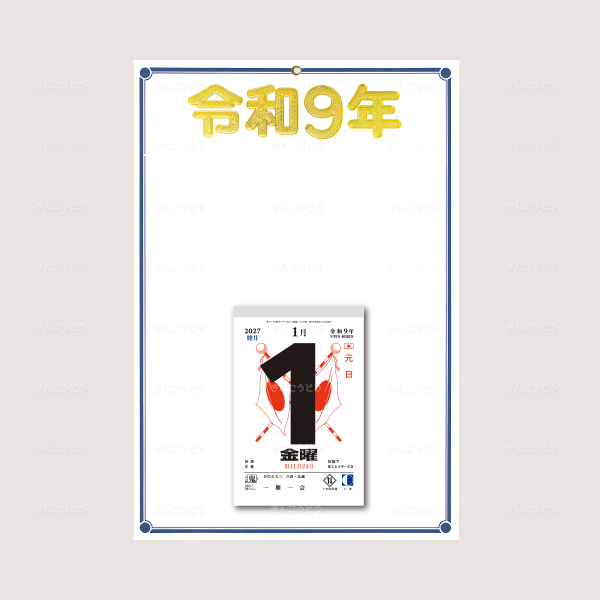切取台紙「紺線金年号令和9年」+日表新6号