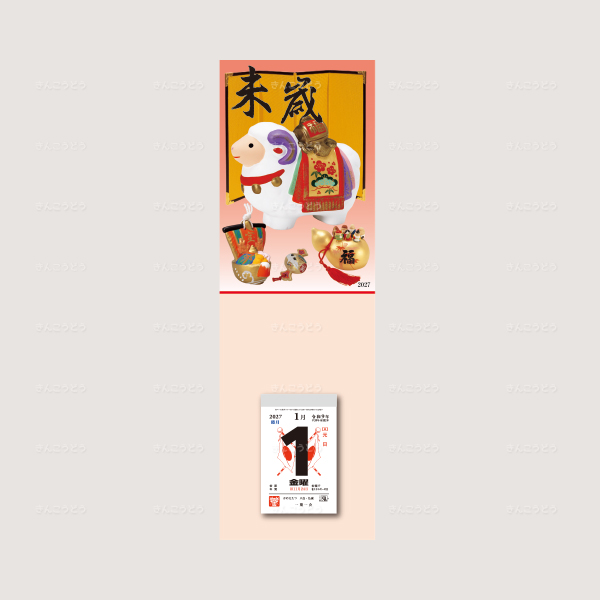 タテ型厚台紙「干支・未歳」+日表新2号