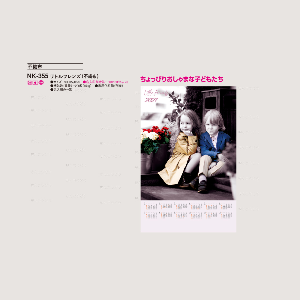 リトル・フレンズ（不織布）