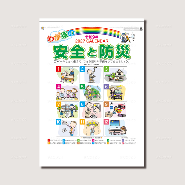 わが家の安全と防災