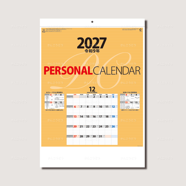 パーソナルカレンダー