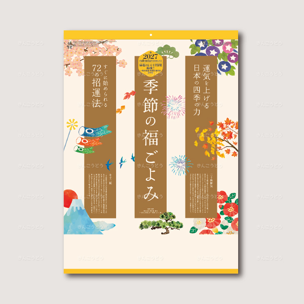 季節の福ごよみ