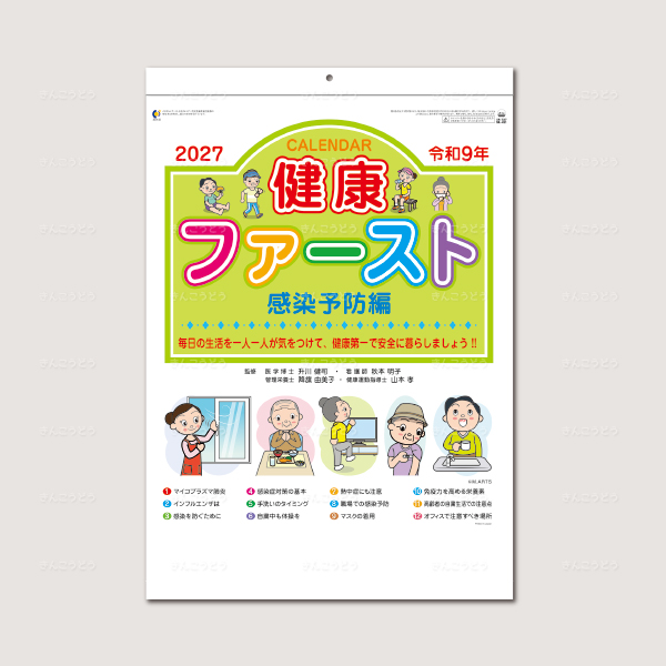 健康ファースト　感染予防編