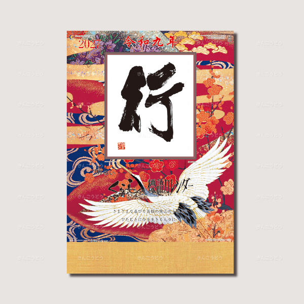 特大・行（くらしの標語カレンダー）