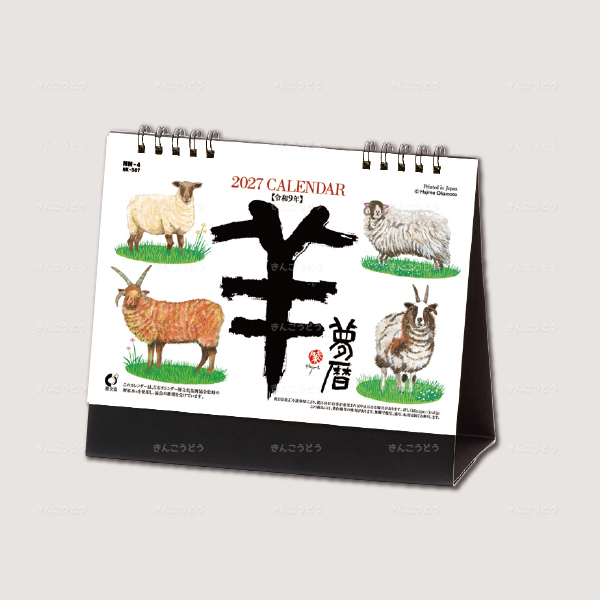 卓上カレンダー　羊（夢）