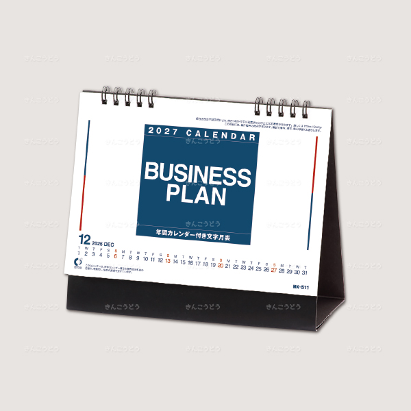 卓上カレンダー　ビジネスプラン（年間カレンダー付）