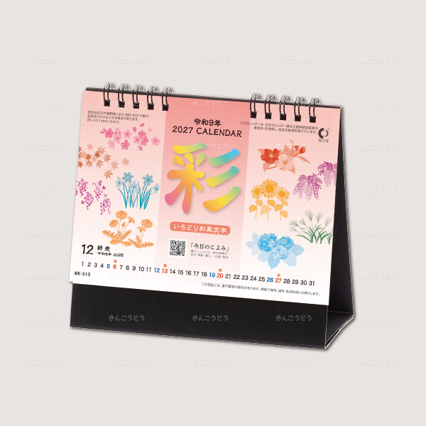 卓上カレンダー　彩（いろどり）和風文字