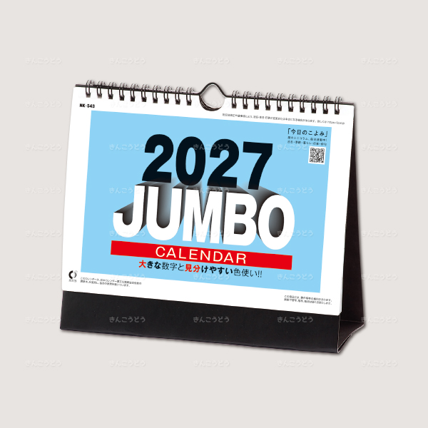 卓上カレンダー ジャンボ文字