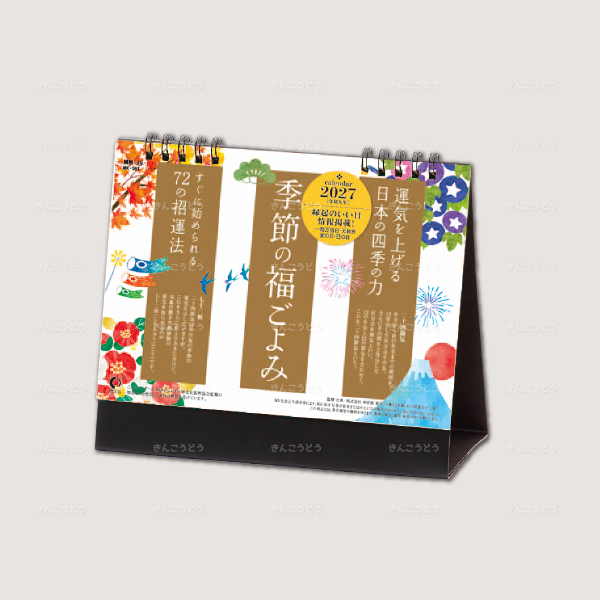 卓上カレンダー　季節の福ごよみ