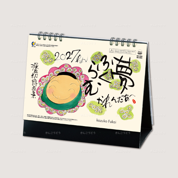 卓上カレンダー　夢ふくらむ（深井和子詩画集）