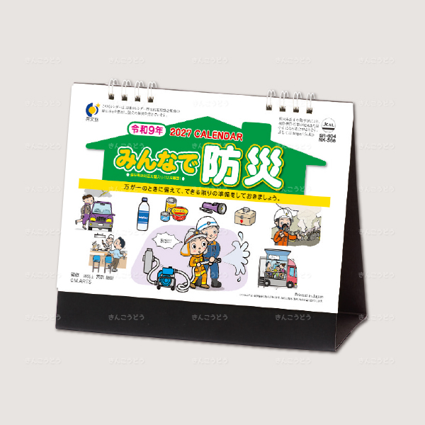 卓上カレンダー　みんなで防災