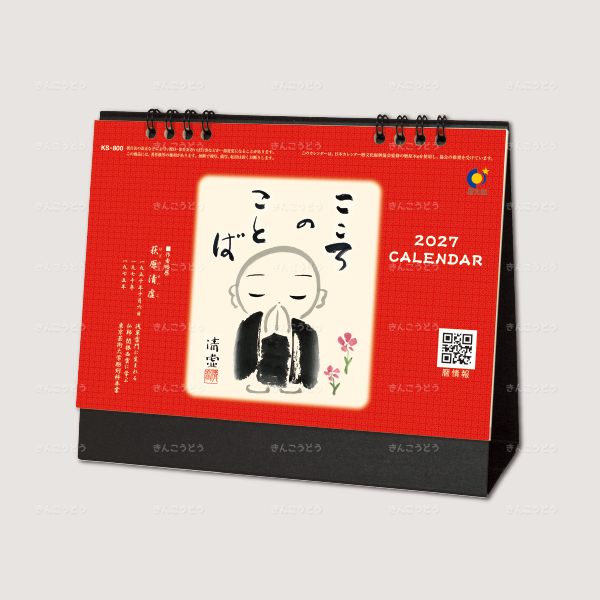 卓上カレンダー こころのことば