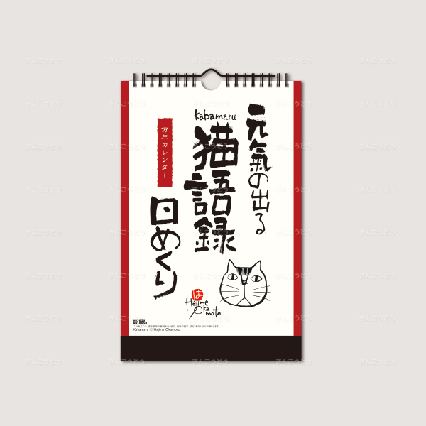 元気の出る猫語録日めくり（万年カレンダー）