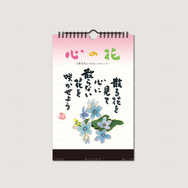 心の花　小藪実英　万年日めくりカレンダー