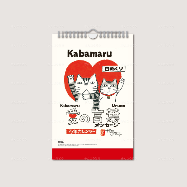 愛の言葉猫語録日めくり（万年カレンダー）