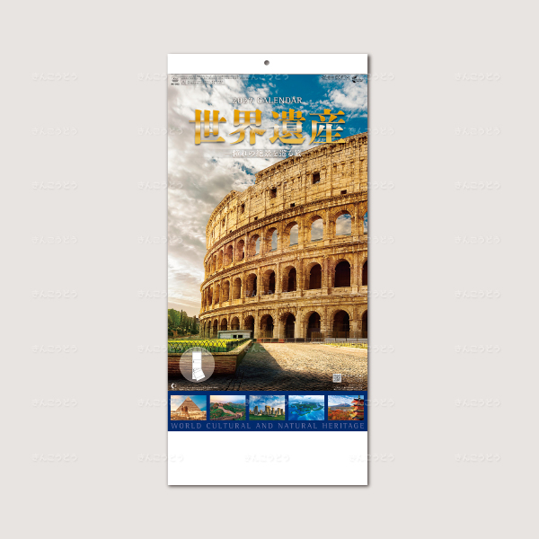 世界遺産　-憧れの絶景を巡る旅-（２か月文字）