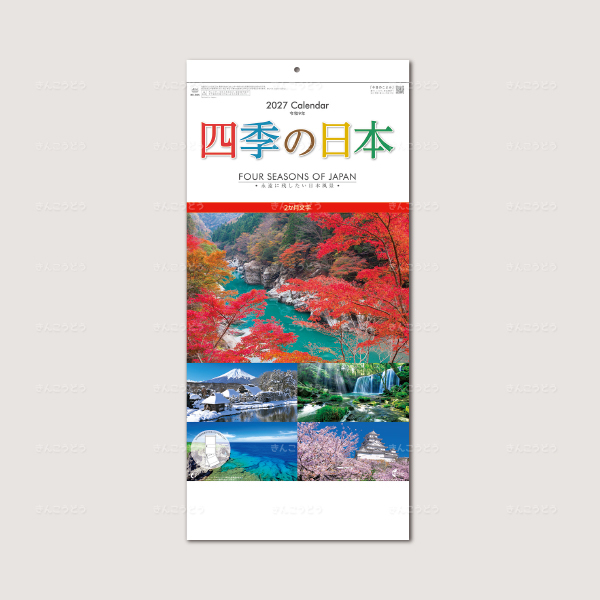 四季の日本（２か月文字）
