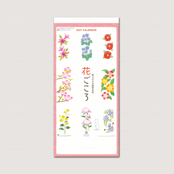 花ごころ　～彩りそえる四季の花～（３か月文字）
