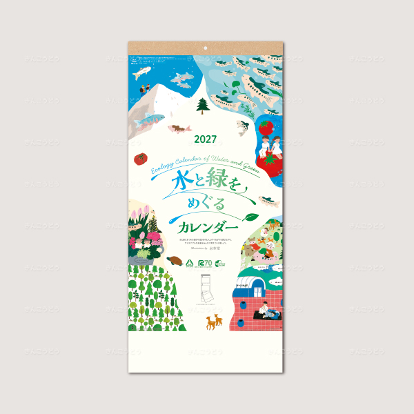 水と緑をめぐるカレンダー（3か月文字）