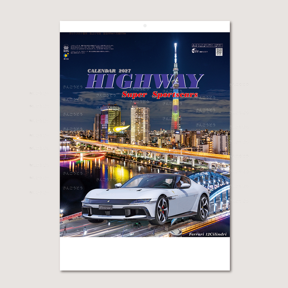 ハイウェイ＆スーパーカー