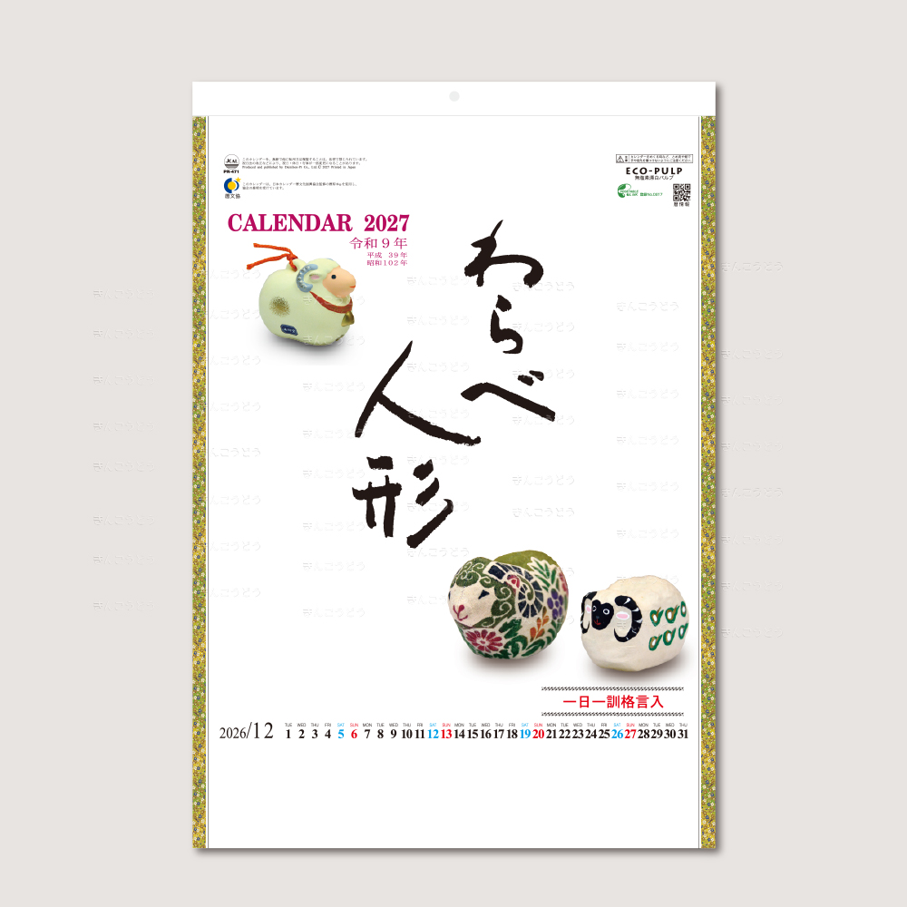 わらべ人形一日一訓